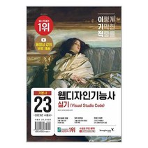이기적 웹디자인기능사 실기 기본서 (Visual Studio Code) | 영진.com 책 도서 서적 | 빠른배송 | 안심포장 | 사은품 | 전1권