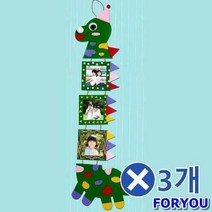 ForU131 펠트 키다리 공룡 벽걸이액자 만들기 만들기놀이 3개 미술시간 교구