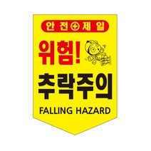 오각타포린 타포린 공사현장 추락주의 낙하물주의 감전주의 주차금지, 개구부주의(10매)