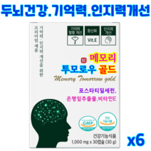 메모리투모로우 골드 뇌영양제 포스파티딜세린 뇌건강 부모님선물 수험생 영양제 집중력 기억력 노화로인한 인지력 개선 항산화, 6개(3개월분)