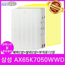 삼성 AX65K7050WWD 편백나무칩 공기청정기필터 세트