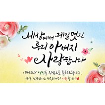 해피파티 멋진아버지 현수막, 생신