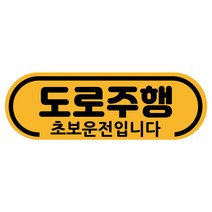 차량용자석 초보운전스티커 도로주행 운전연수 라운드, 03.라운드 도로주행(노랑자석), 1개