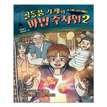 슬로래빗 골동품 가게와 마법 주사위. 2 또 다른 시간 여행자 (마스크제공), 단품, 단품