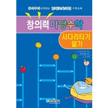 창의력마당수학: 사다리타기 알기:유아부터 시작하는 영재교육과정 수학교재, 청송문화사