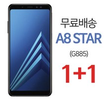 스톤스틸 갤럭시 A8 STAR 전면 보호필름 강화필름 강화유리 1+1, 2개입