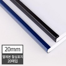 열제본 철심표지 20mm 20개 (200매 제본) 제본용품 학원교재제작 제본세트 문서제본기 전공서적 두꺼운책, 20매 검정