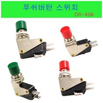 DS-438 마이크로스위치 푸쉬버튼 스위치 안전스위치 누름스위치, DS-438 녹색, 1개