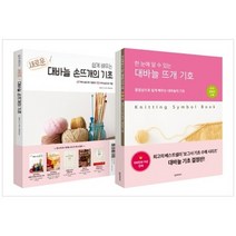 [한스미디어]새로운 대바늘 손뜨개 기초+대바늘 뜨개기호[전2권]