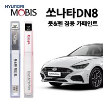 현대 모비스 쏘나타 DN8 (19~) 카페인트 자동차 붓펜 N9V NB9 R2T T2G WC9 WTW XB2, NT2-햄턴그레이(주문색상)