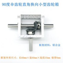 90도 베벨 기어 직각 정류자 작은 박스 1:1 코너 기계식 전송 모듈 샤프트 직경 10mm, 01 type1