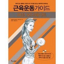 근육운동가이드 (여성 보디웨이트), 상세페이지 참조, 상세페이지 참조, 상세페이지 참조