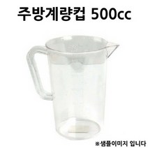 주방계량컵 PC 계량컵 500cc 1p, 1