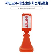 집앞 외부인 차량 주차금지 오뚜기 사각 입간판 주거지 건물앞, 신도 사면오뚜기표지판(회전체결형)-주차금지