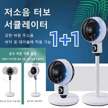 1+1 무소음 터보 서큘레이터 초미풍 스탠드 선풍기 저소음 가정용 거실 사무실 업소용 선풍기, 선풍기*1+1