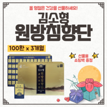 김소형 침향환 원방 침향단 60환 100환 정품 프리미엄 설 설날 구정 추석 명절 건강 선물 세트 침향원 거래처 부모님 10만원대 선물용 고급 쇼핑백 증정 포장 활력 침향 녹용, 100환(3개월)