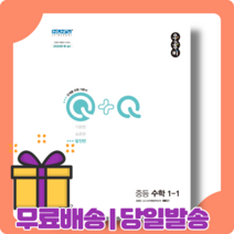 우공비 Q+Q 중1-1 발전편 중등 내신/시험대비 [2023|당일발송|사은품], 중등1학년