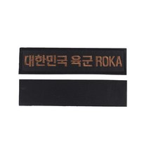 꾸니스토리 대한민국육군 ROKA 명찰 검정브라운 국방 군인 군용 벨크로 패치