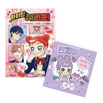 하이틴 체리툰 1 + 민쩌미 스티커 미니북 - 대원키즈
