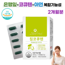 식약처인증 기억력 개선 은행잎추출물 + 코엔자임Q10 복합기능성 60캡슐 징코큐텐 높은 혈압 감소 도움 여성 남성 부모님 노인 영양제, 1박스
