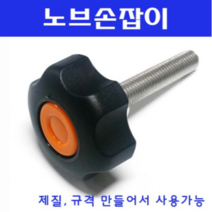 동광볼트 노브조립볼트/노브손잡이볼트/스텐/철도금 스텐노브조립볼트 M10×70(1개)