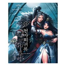 유니오니아시아 천마회귀록 11