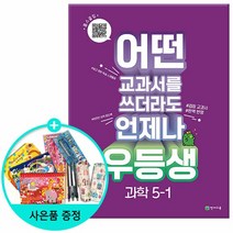 2023년1학기 우등생 해법 과학 5-1 /천재교육, 없음