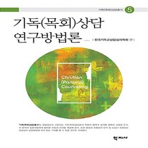 NSB9788999717055 새책-스테이책터 [기독(목회)상담 연구방법론]--기독(목회)상담총서 5-학지사-한국기독교상담심리학회 지음-종교학-2018, 기독(목회)상담 연구방법론