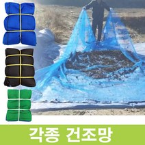 멍석망 고추망 다용도 건조망 곡식 건조망, 멍석망 2.4 x 3.6m