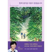 함께 걸어갈 사람이 생겼습니다, 푸른숲, 한비야,안톤반주트펀