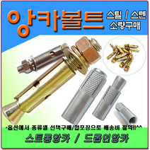 3/8앙카 앙카볼트 셋트앙카 세트앙카 드롭인앙카 스트롱앙카 앵커볼트 앵커 스텐앙카 스텐세트앙카 sus앙카 아이볼트 아이너트 삼부앙카 욤부앙카, 콘크리트기리, SDS PLUS 16-210, 1세트