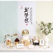 판매상품 부모님 생신상 회갑연 환갑잔치 환갑상차림 대여보다 편리 예약 반납 없음, 가온 상차림세트(기본현수막,성함인쇄안함)