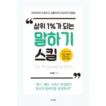 상위 1%가 되는 말하기 스킬:우아하지만 단호하고 심플하지만 감성적인 대화법, 미다스북스