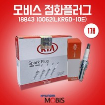 카박사/18843 10062/낱개/1개/스파크플러그/점화플러그/기아/모비스 순정부품/LKR6D-10E/올뉴모닝/엑센트/뉴엑센트/레이