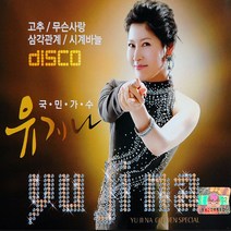국민가수유지나(2CD)/트로트/트롯/가요/음반/무슨사랑/삼각관계/시계바늘/사은품CD증정