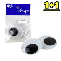 1+1 인형눈알 꾸미기 인형 눈 DIY