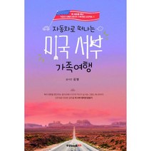 자동차로 떠나는 미국 서부 가족여행