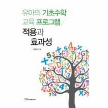 유아의 기초 수학 교육 프로그램(적용과 효과성), 한국학술정보, 김진희 저
