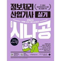 2023 시나공 정보처리산업기사 실기 교재 문제집 자격증 책, 길벗