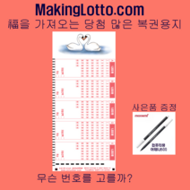 MakingLotto.com 당첨 많은 복권용지 1등백조 500매 사은품 펜5개