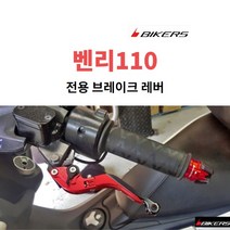 프로라이더스 혼다 벤리110 브레이크레버 6단조절 폴딩레버 바이커즈 핸들브레이크, 레드