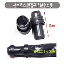 한누리팜마트 분수호스연결구 분수호스소켓 분수소켓 6~7cm용, 1개