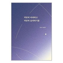 적당히 아파하고 적당히 슬퍼하기를 / 부크럼책 서적 도서 | SPEED배송 | 안전포장 | 사은품 | (전1권)