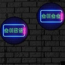 바보사랑 LED액자45R 술이단밤.꾸밈, 타입1.단밤