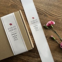 띠지 카네이션 감사합니다 사랑합니다 어버이날 스승의날 선물포장 트레싱, 트레싱띠지, 10개