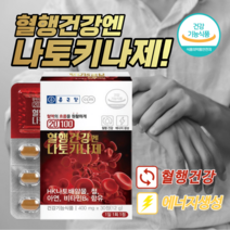 원활한 혈행 개선 혈액 혈관 노폐물 제거 좋은 손 발 손목 저림 저릴때 도움 에 좋은 나토키나제 영양제 중년 노년 여성 남성, 30정, 0.4g, 5박스