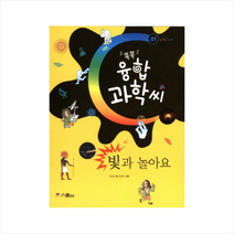 스콜라 빛과 놀아요 (똑똑융합과학씨-01)