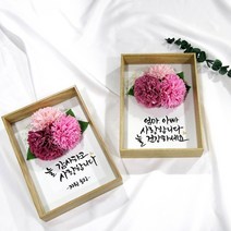 심뽀글씨 비누꽃 캘리그라피 액자 부모님 연인 생일 승진 기념일 선물, 믹스