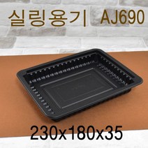 일회용기 보쌈포장 족발용기 보쌈포장용기 실링용기 AJ-690 블랙 600개, (박스)