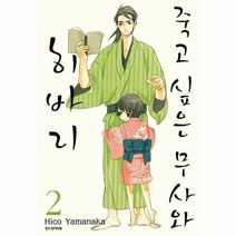 죽고 싶은 무사와 히바리 2, 상품명